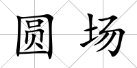 圓場