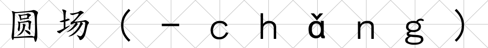 圓場(-ｃｈǎｎｇ)