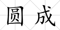 圓成