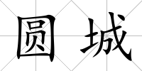 圓城