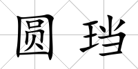 圓珰
