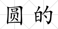 圓的