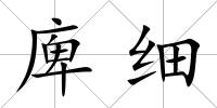 庳細(xì)