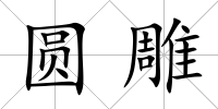 圓雕