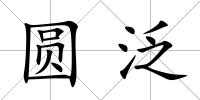 圓泛
