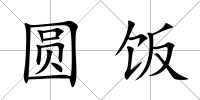 圓飯