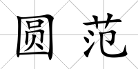 圓范