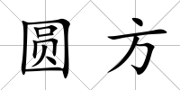 圓方