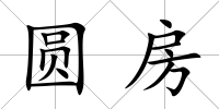圓房
