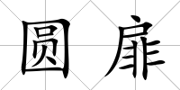 圓扉
