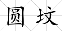 圓墳