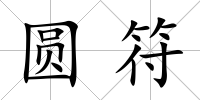 圓符