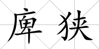 庳狹