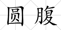 圓腹