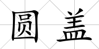 圓蓋