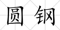 圓鋼