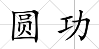 圓功