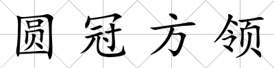 圓冠方領