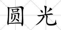 圓光