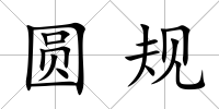 圓規