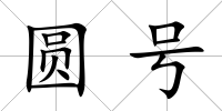 圓號