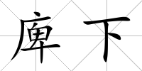 庳下