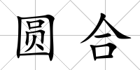 圓合
