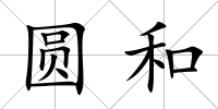 圓和