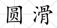 圓滑