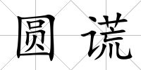 圓謊