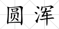 圓渾