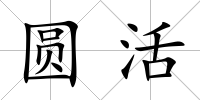 圓活