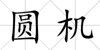圓機