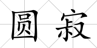 圓寂