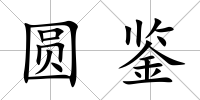 圓鑒