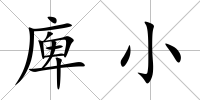 庳小