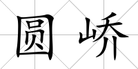 圓嶠