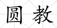 圓教