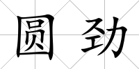 圓勁