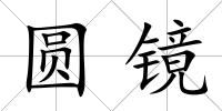 圓鏡
