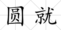 圓就