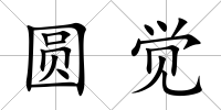 圓覺
