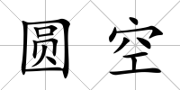 圓空