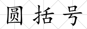 圓括號