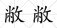 敝敝
