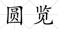 圓覽