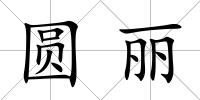 圓麗