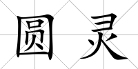 圓靈
