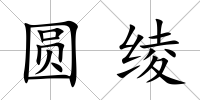 圓綾