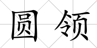 圓領